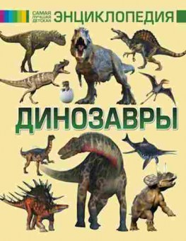 Книга СамаяЛучшаяДетЭнц Динозавры, б-10619, Баград.рф